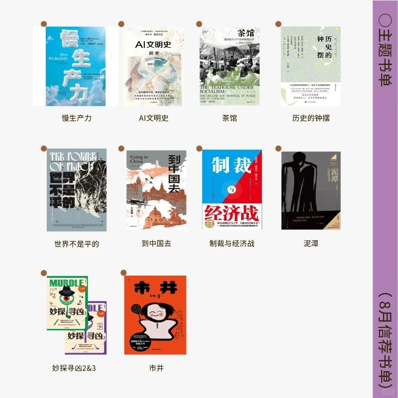 📚8月新书大赏 | 精神角落更新计划