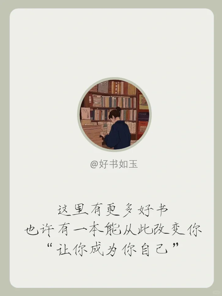 职场必看的12本书‼️新人开挂指南