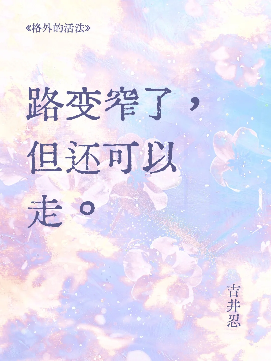 新书推荐/“路变窄了，但还可以走”