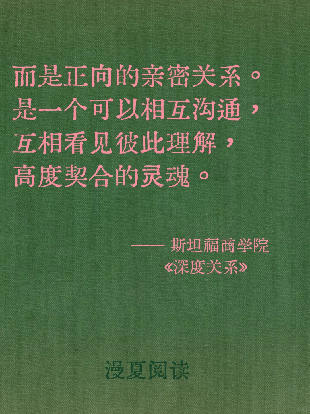 我们真正需要的，是正向的亲密关系！
