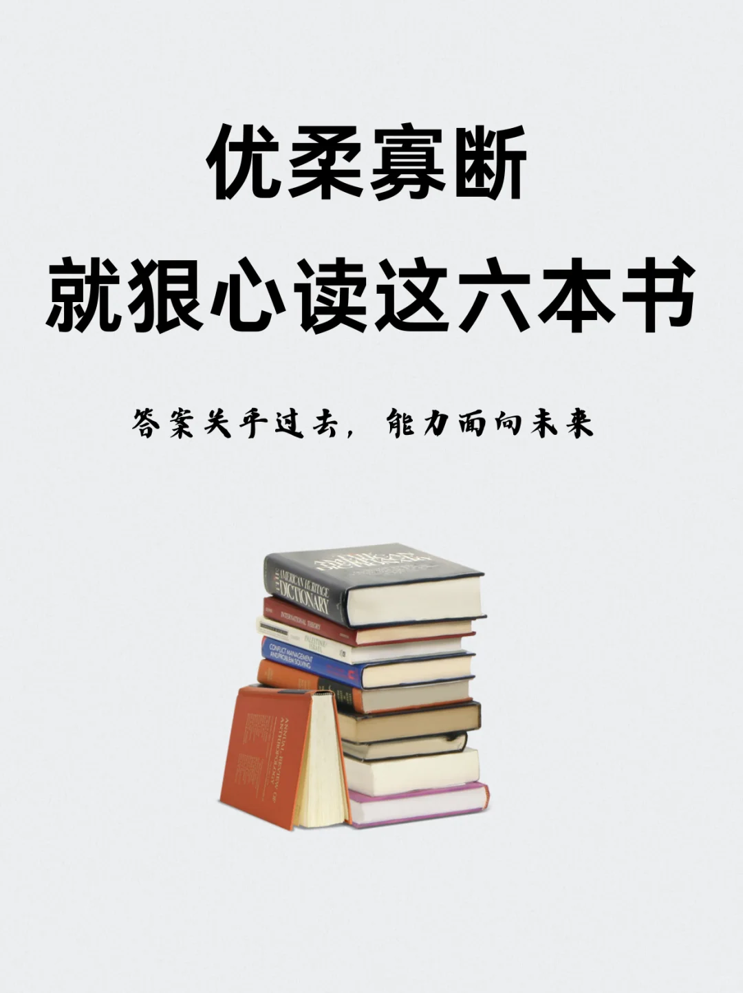 📚优柔寡断，就狠心读这六本书