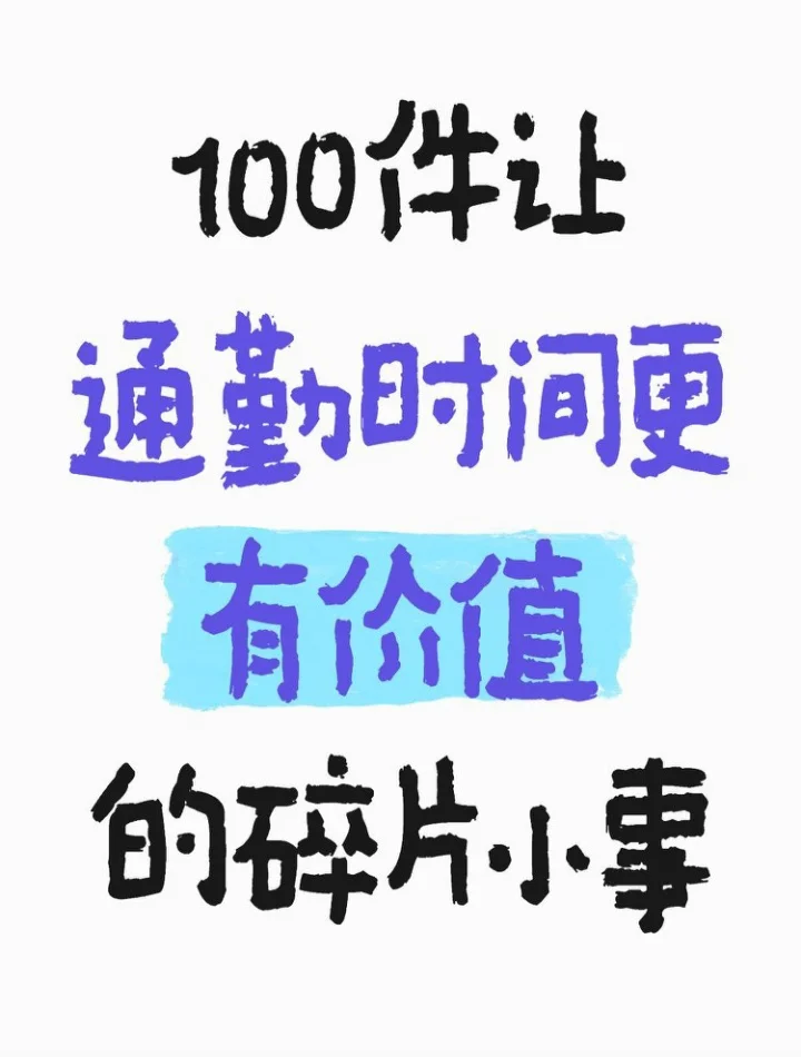 100件让通勤时间更有价值的碎片小事