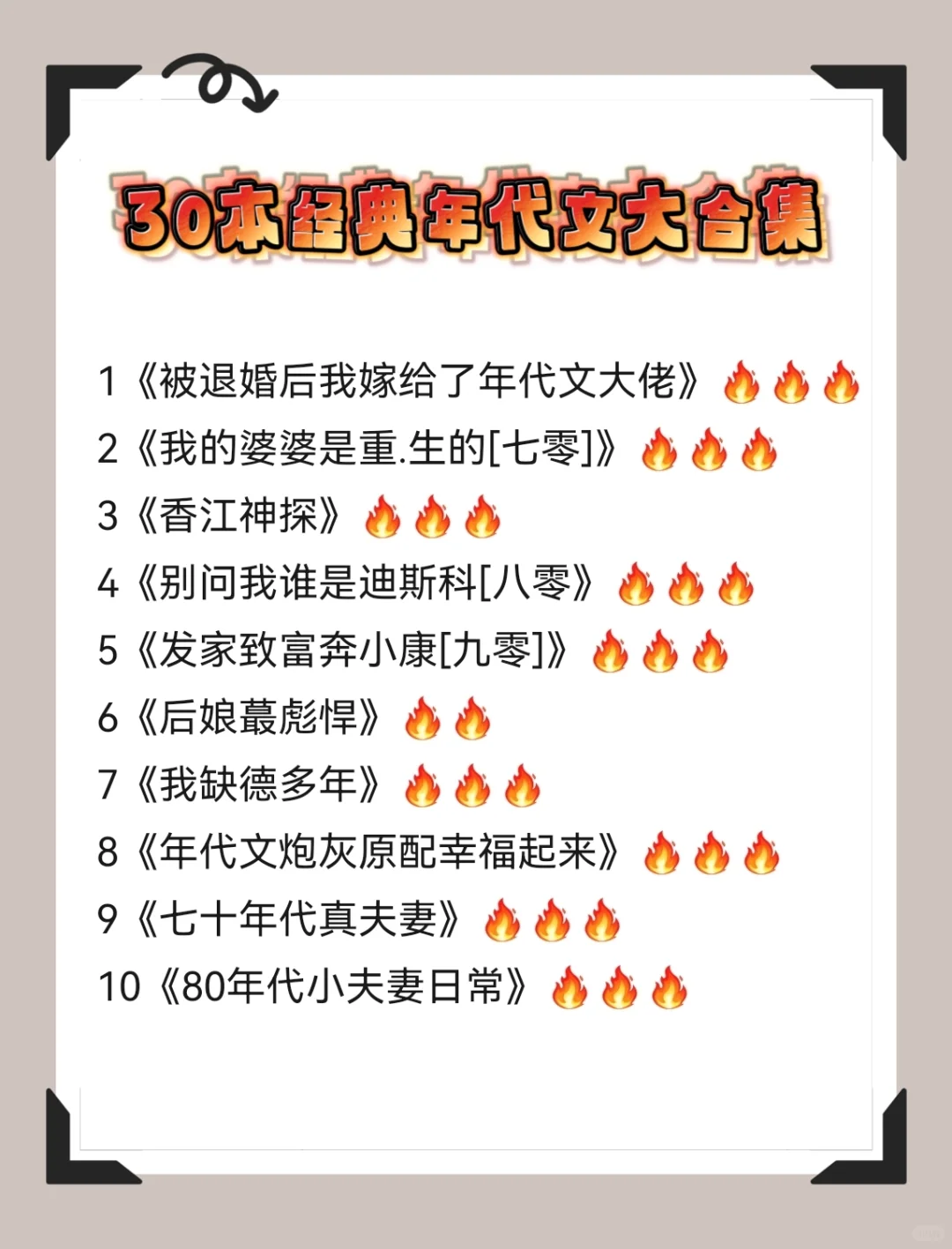 30本巨好看的年代文合集！本本经典！
