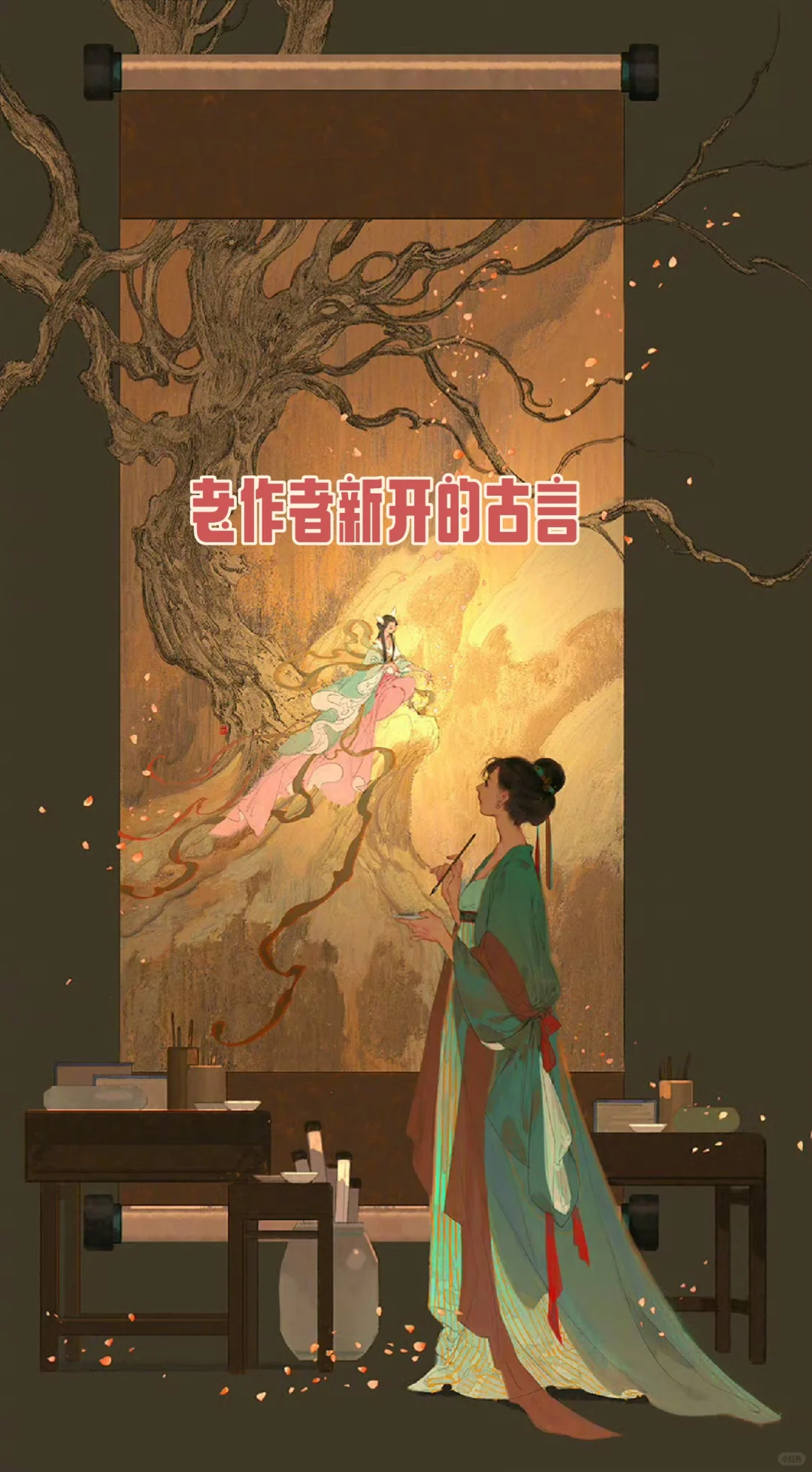 老作者新开文，本本能打，绝绝子！