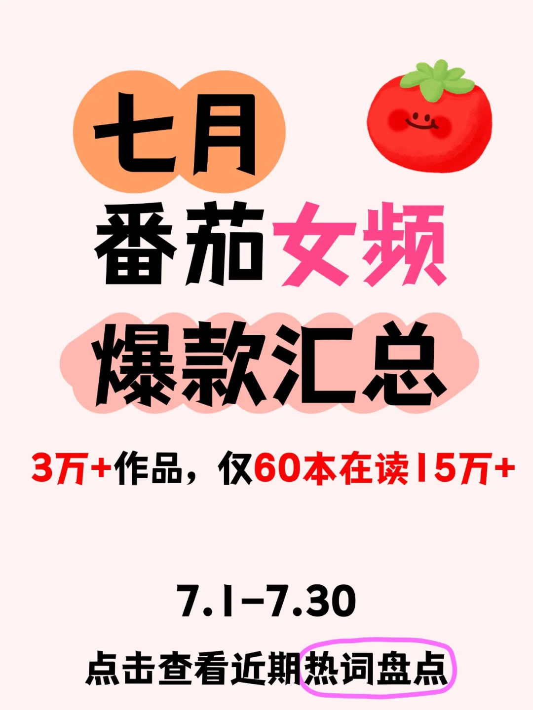 🍅7月女频数据汇总！年代文还是太强了！