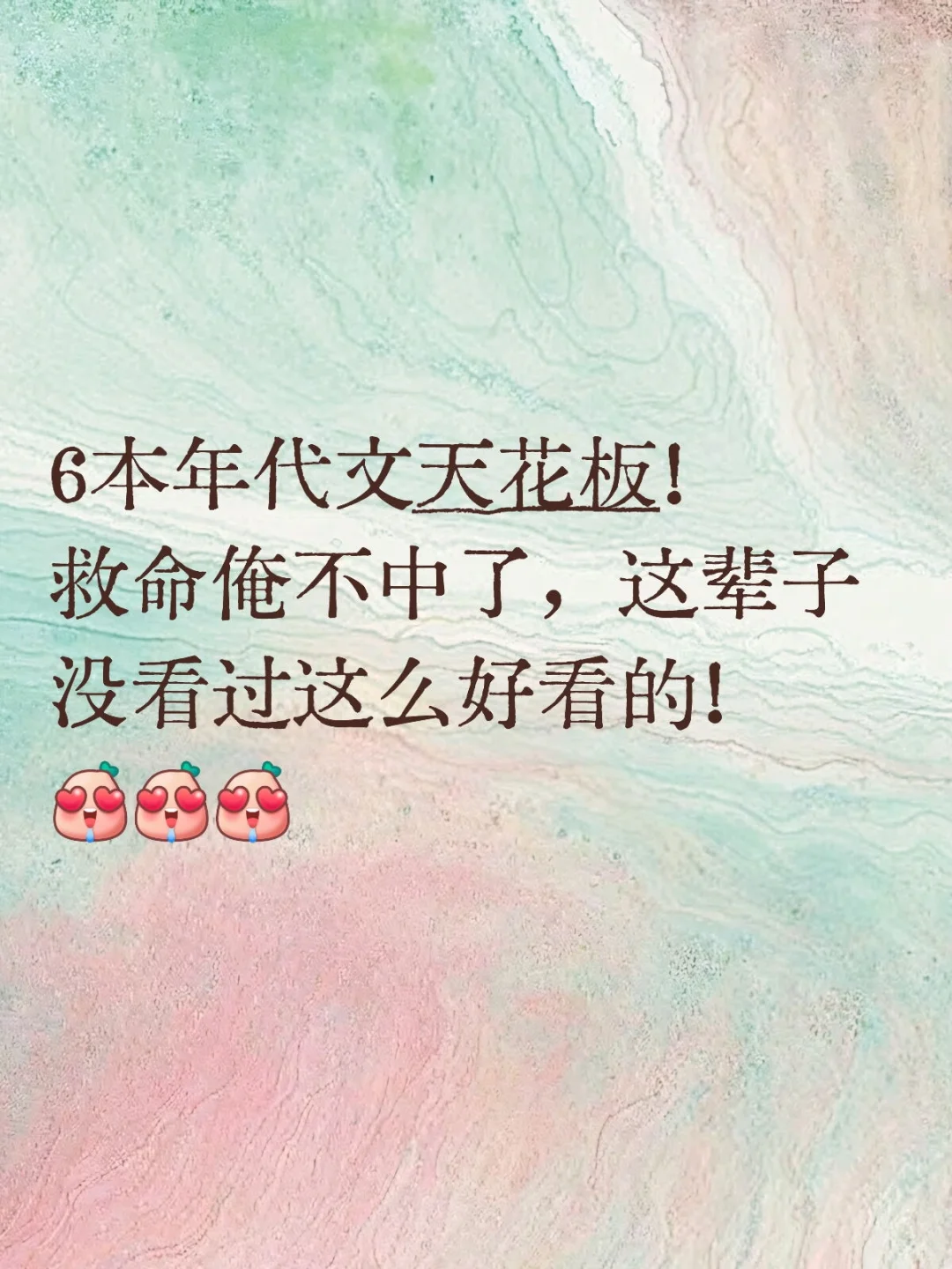 俺不中了，这辈子没看过这么好看的年代文!
