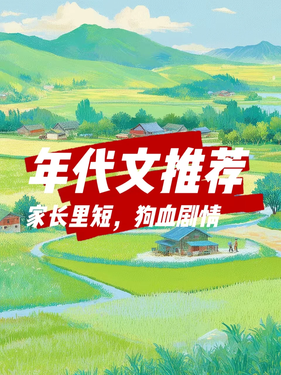 不吃独食！高质量年代爽文推荐