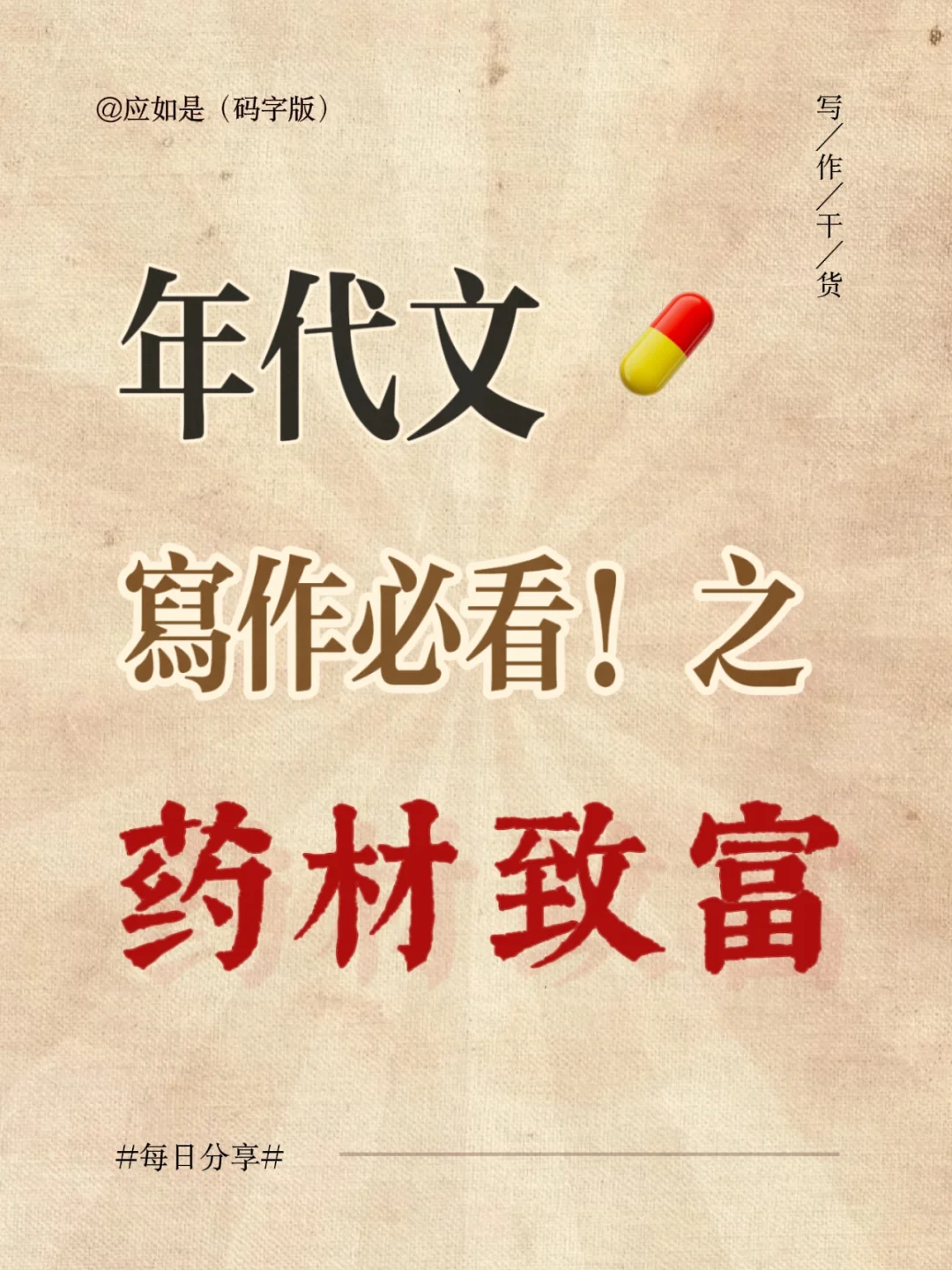 年代文作者必看！药材致富之路（按年代）