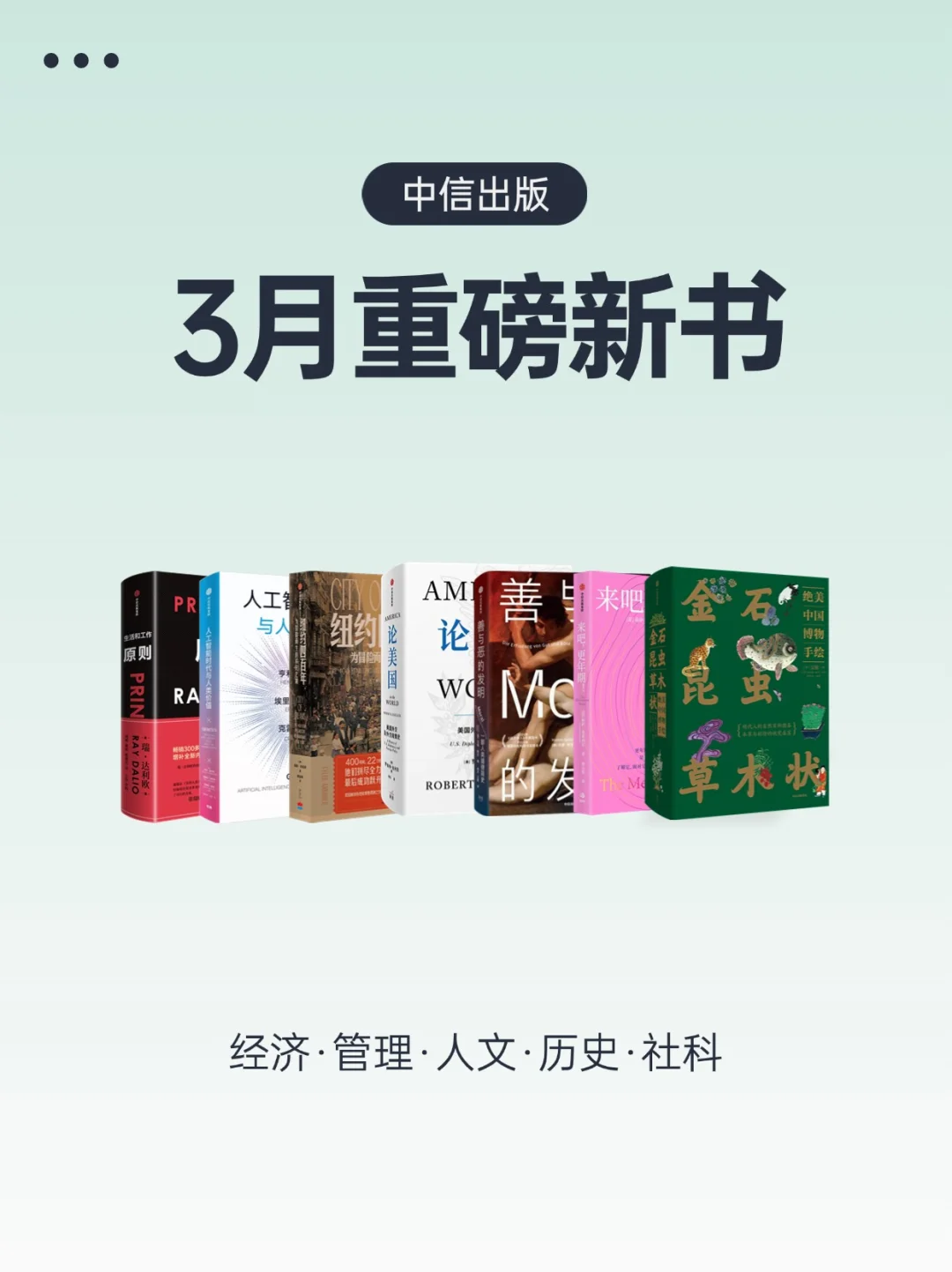 中信出版3月新书📚经济管理、人文社科