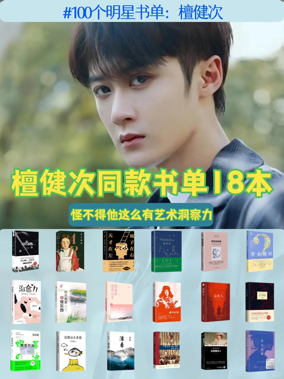 檀健次同款书单｜书迷速来抄作业