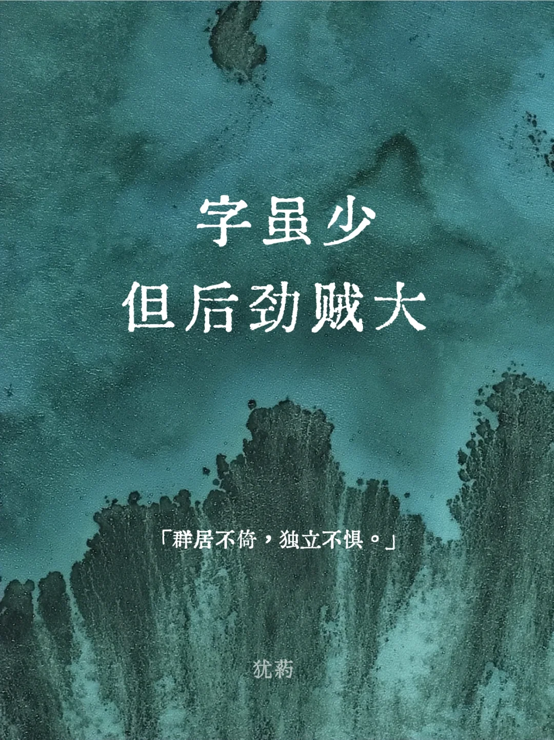 字虽少，但后劲贼大