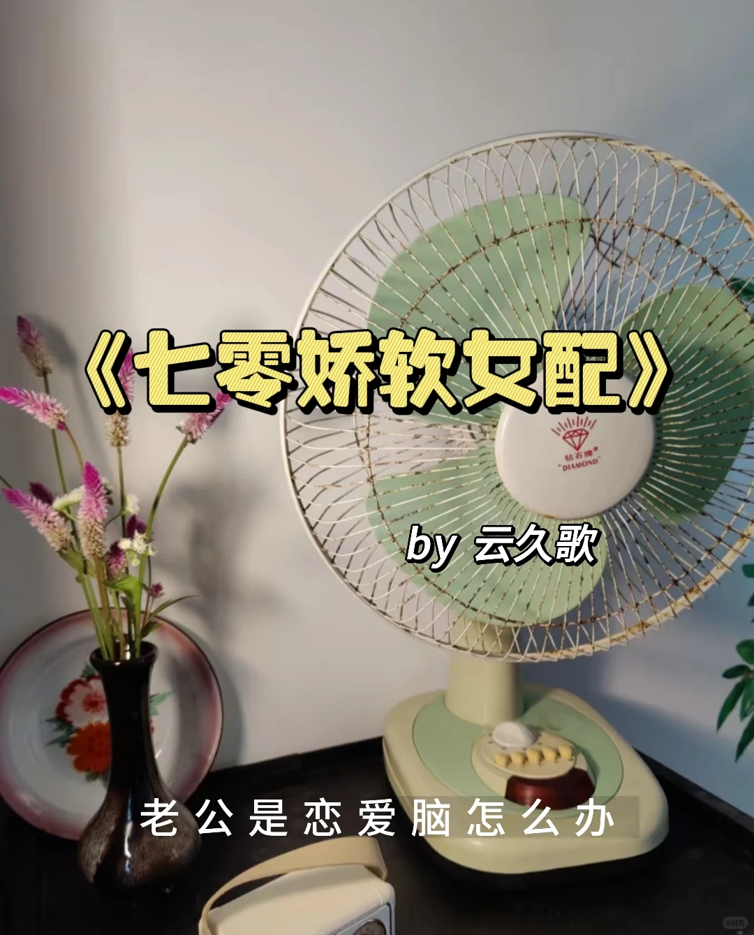 男主是超级恋爱脑的完结年代文！
