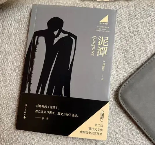 新书推荐 刘楚昕《泥潭》