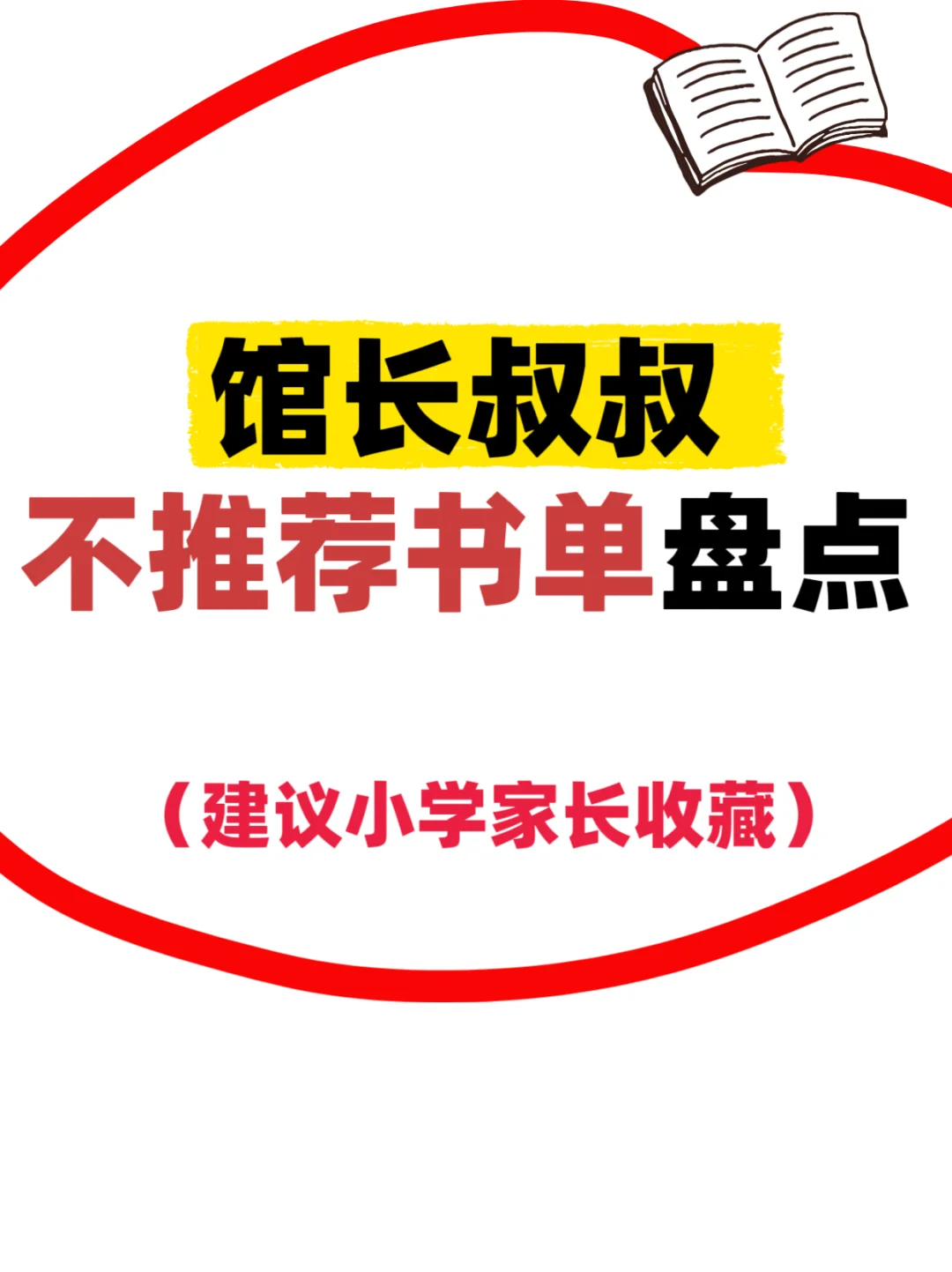 馆长叔叔不推荐书单盘点，童书避坑指南❗