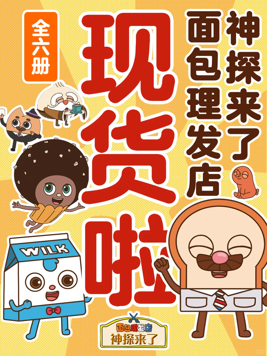 💥面包理发店》太上头了！娃哈哈哈，妈嘎嘎嘎！