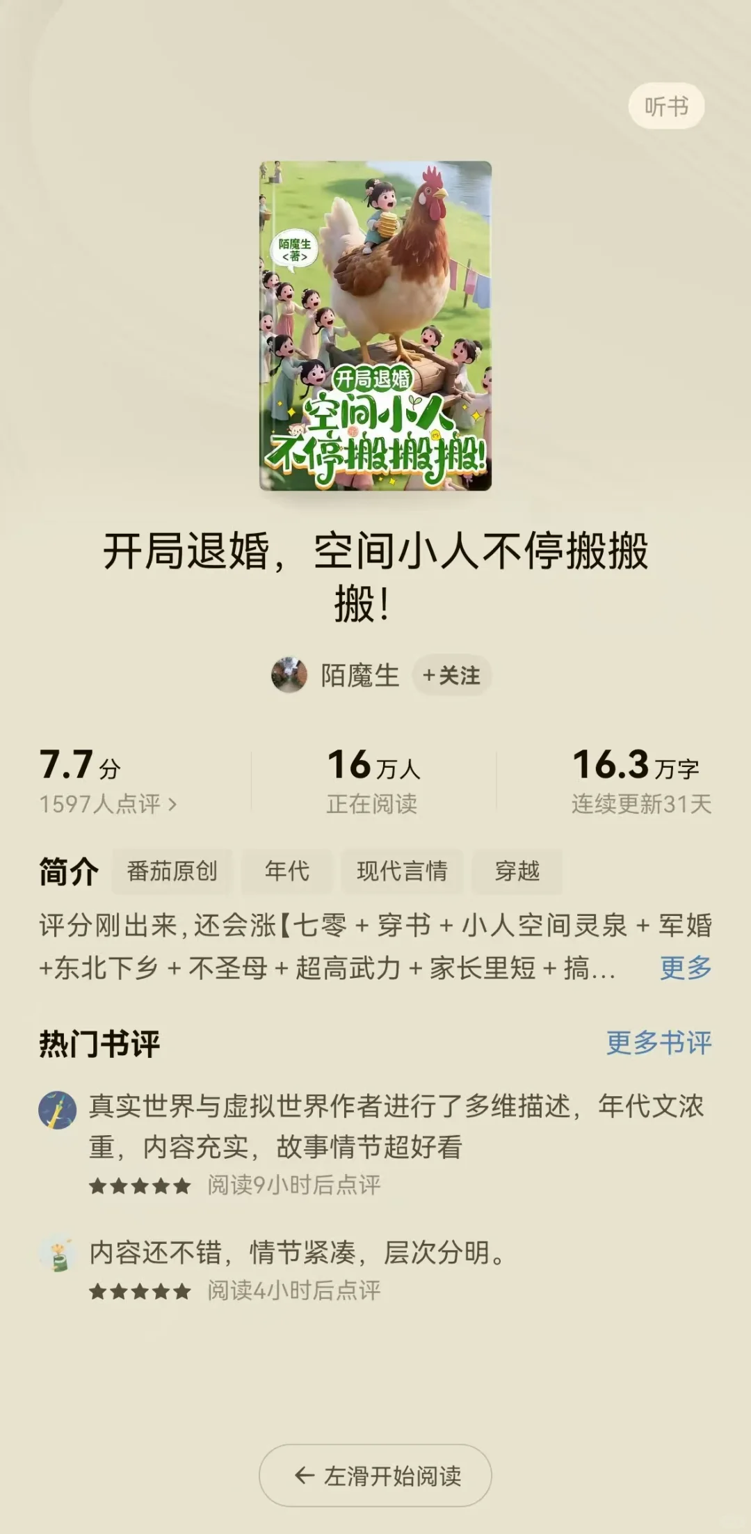年代文写就对了！近期首秀五本爆文及热词