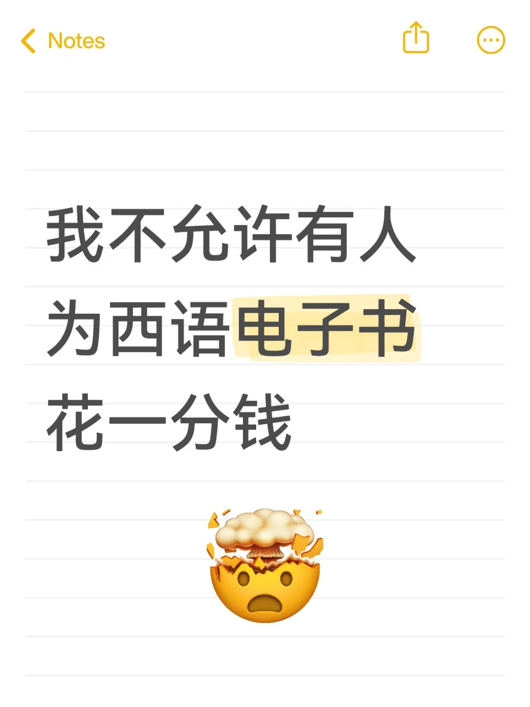 我不允许有人为西语电子书花一分钱