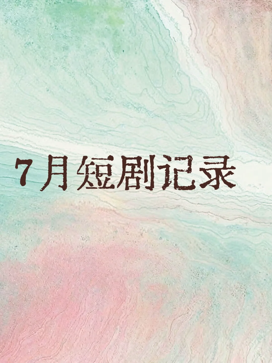 总的来说是咸鱼的7月
