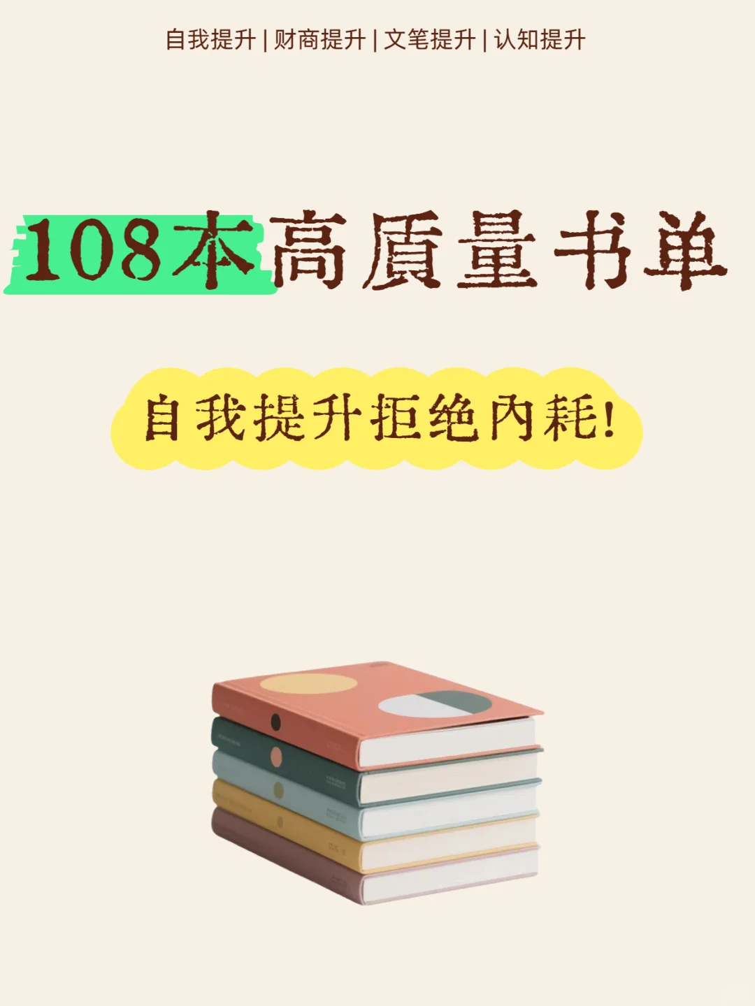 108本高质量书单📚自我提升拒绝内耗