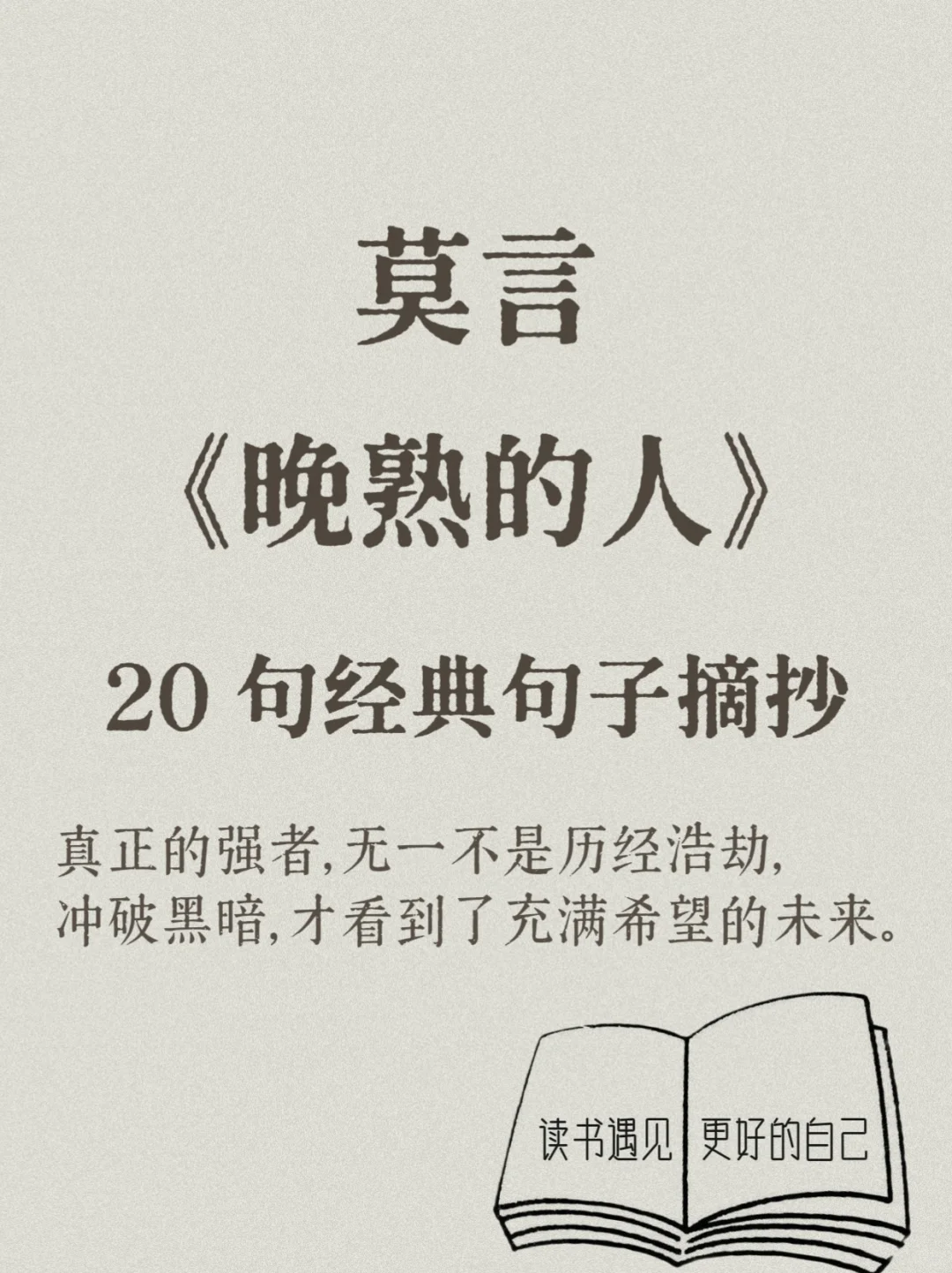 莫言《晚熟的人》经典句子摘抄