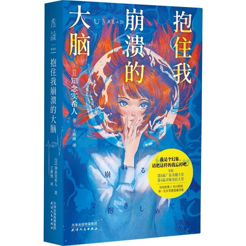 【新书速递】知念实希人《抱住我崩溃的大脑》