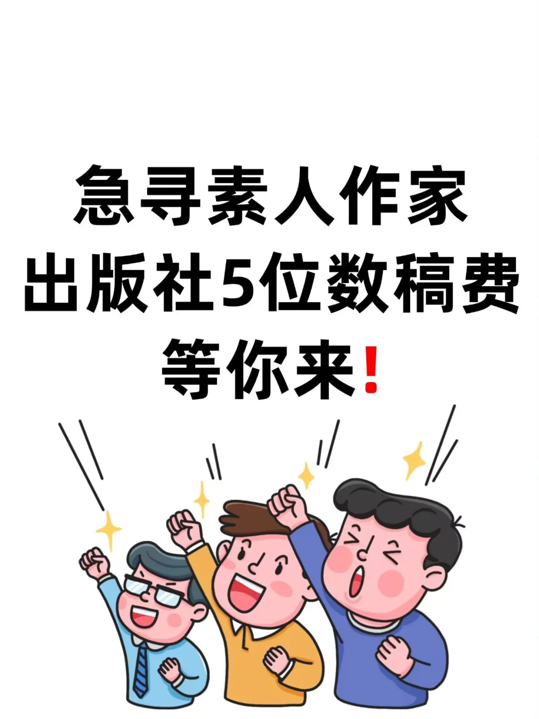 素人作家出书机会来啦❗这20家出版社在征稿