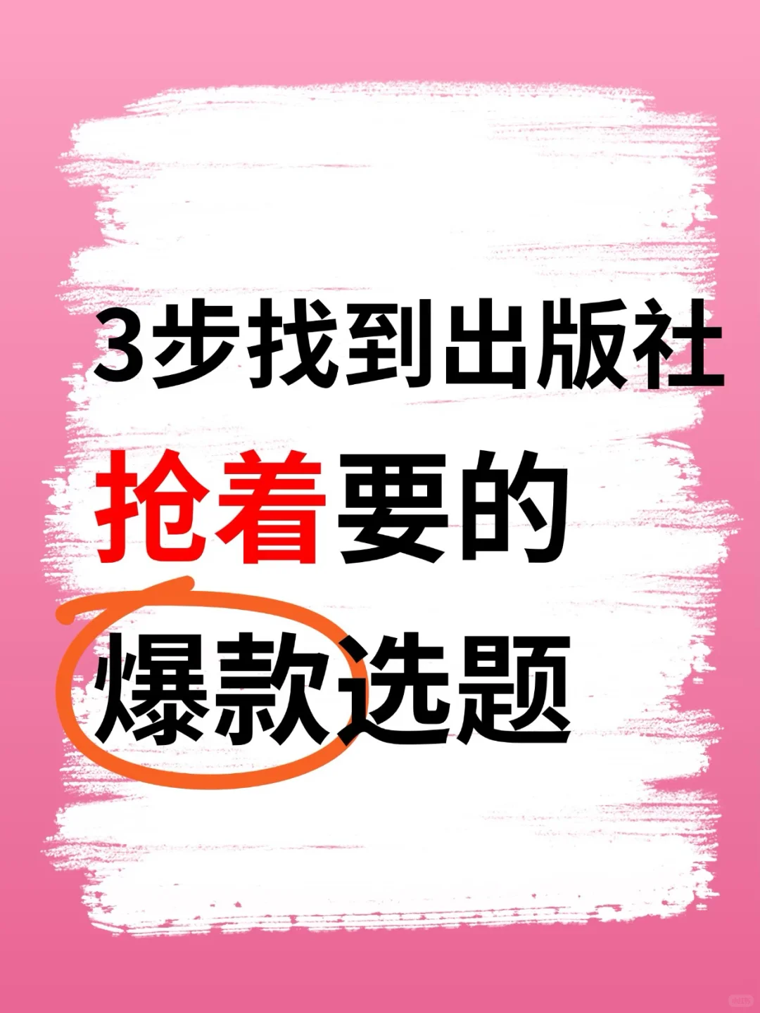 素人作者出书逆袭指南，3步找到爆款选题