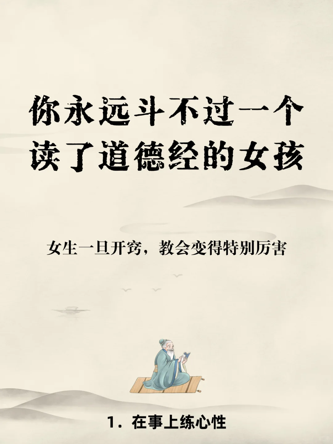 女生们，一定要读《道德经》，思想降维打击