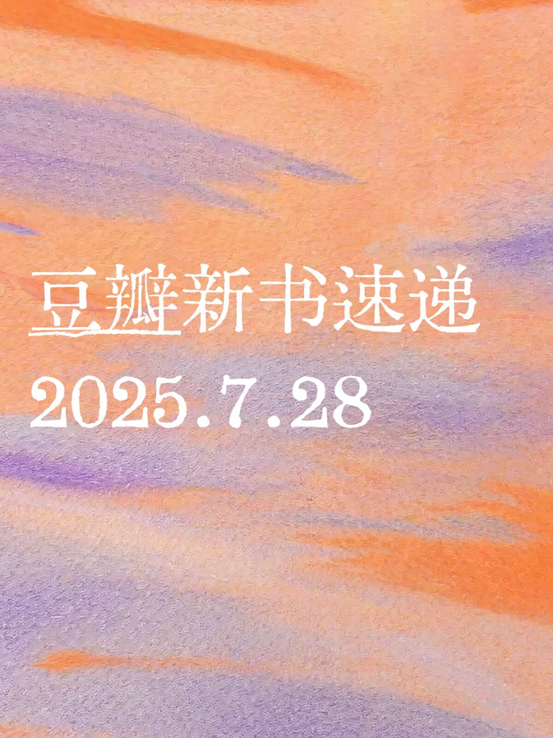 📚豆瓣新书速递2025.7.28