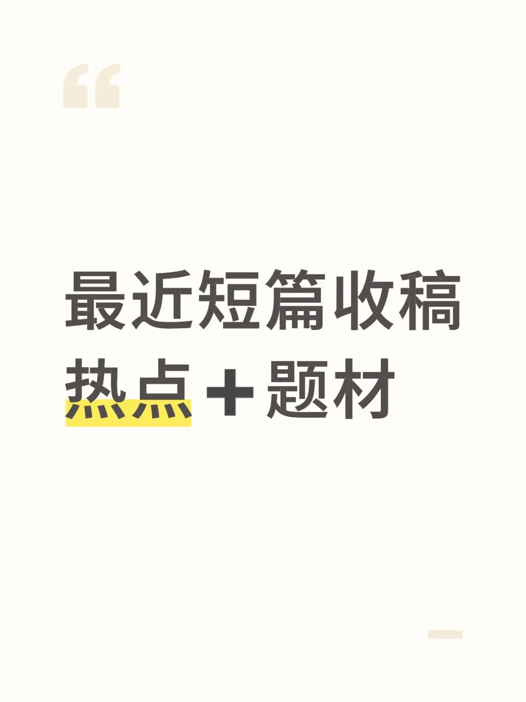 最近短篇收稿热点➕题材