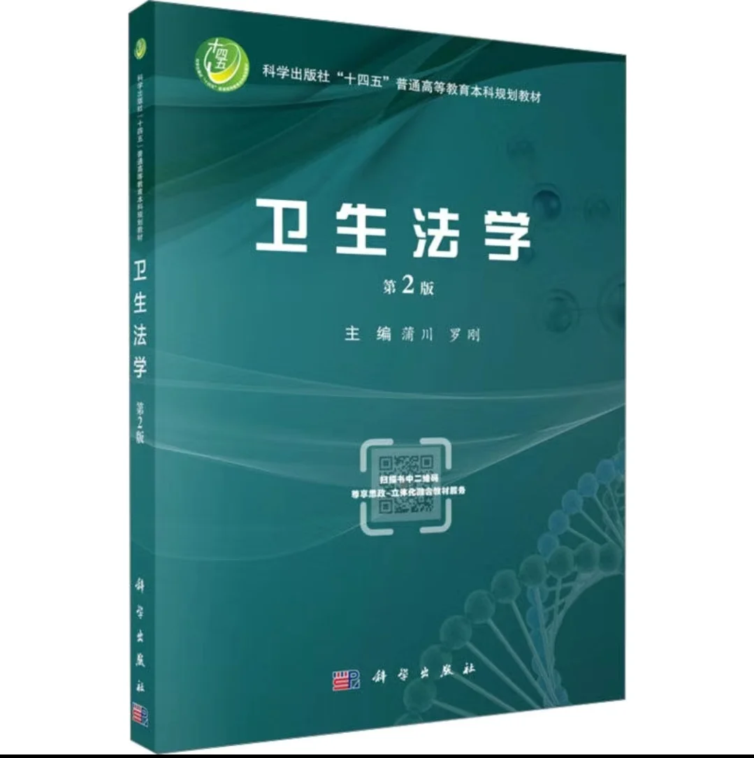 出卫生法学第二版PDF