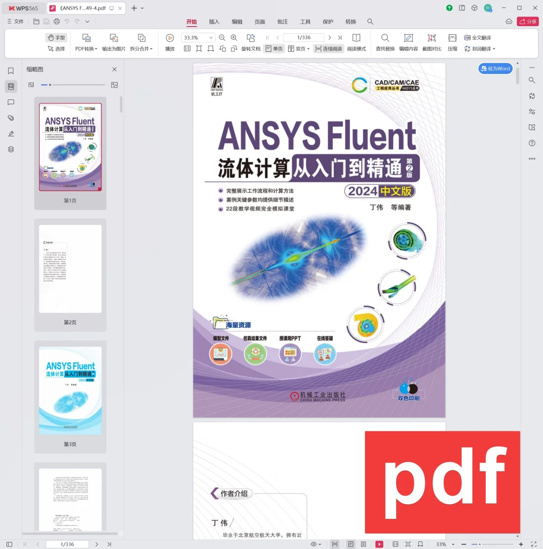 ANSYS Fluent流体计算从入门到精通 第2版
