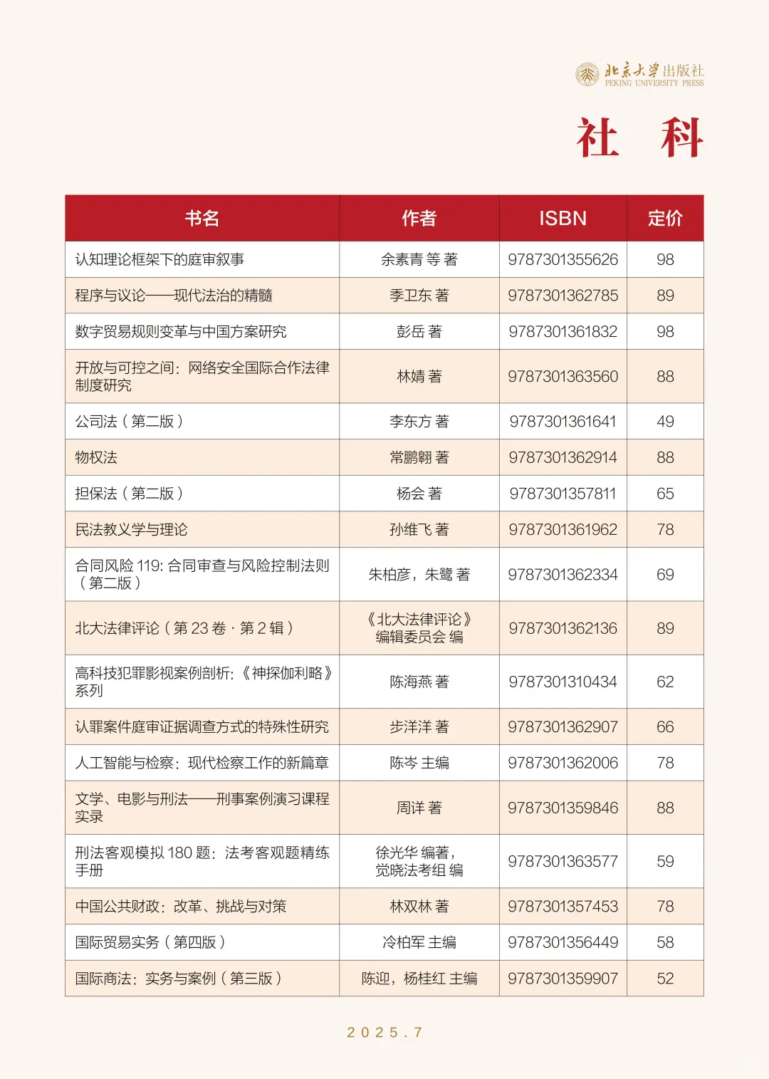 📚北京大学出版社7月新书书单‼