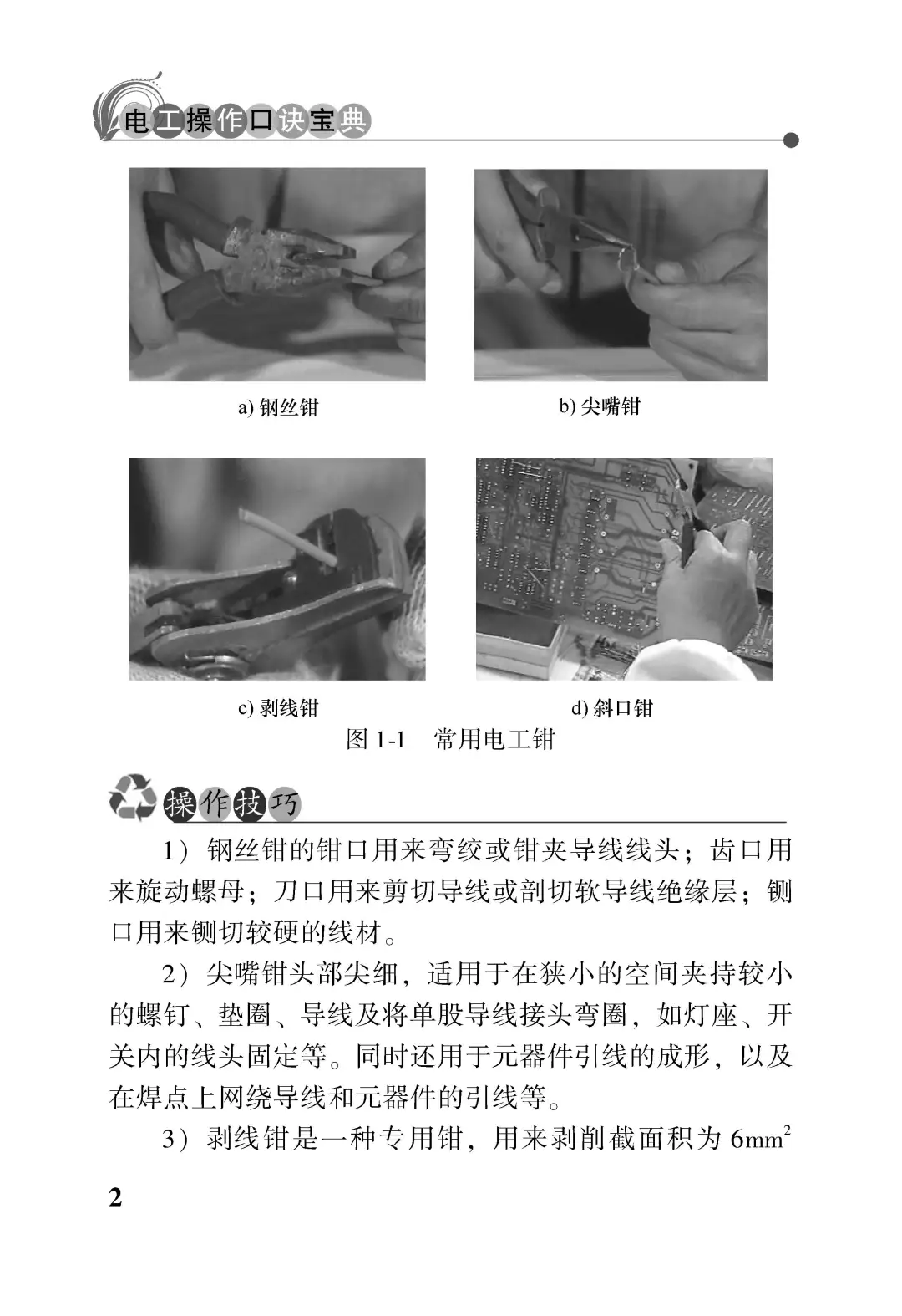 优秀图书推荐-电工操作口诀宝典