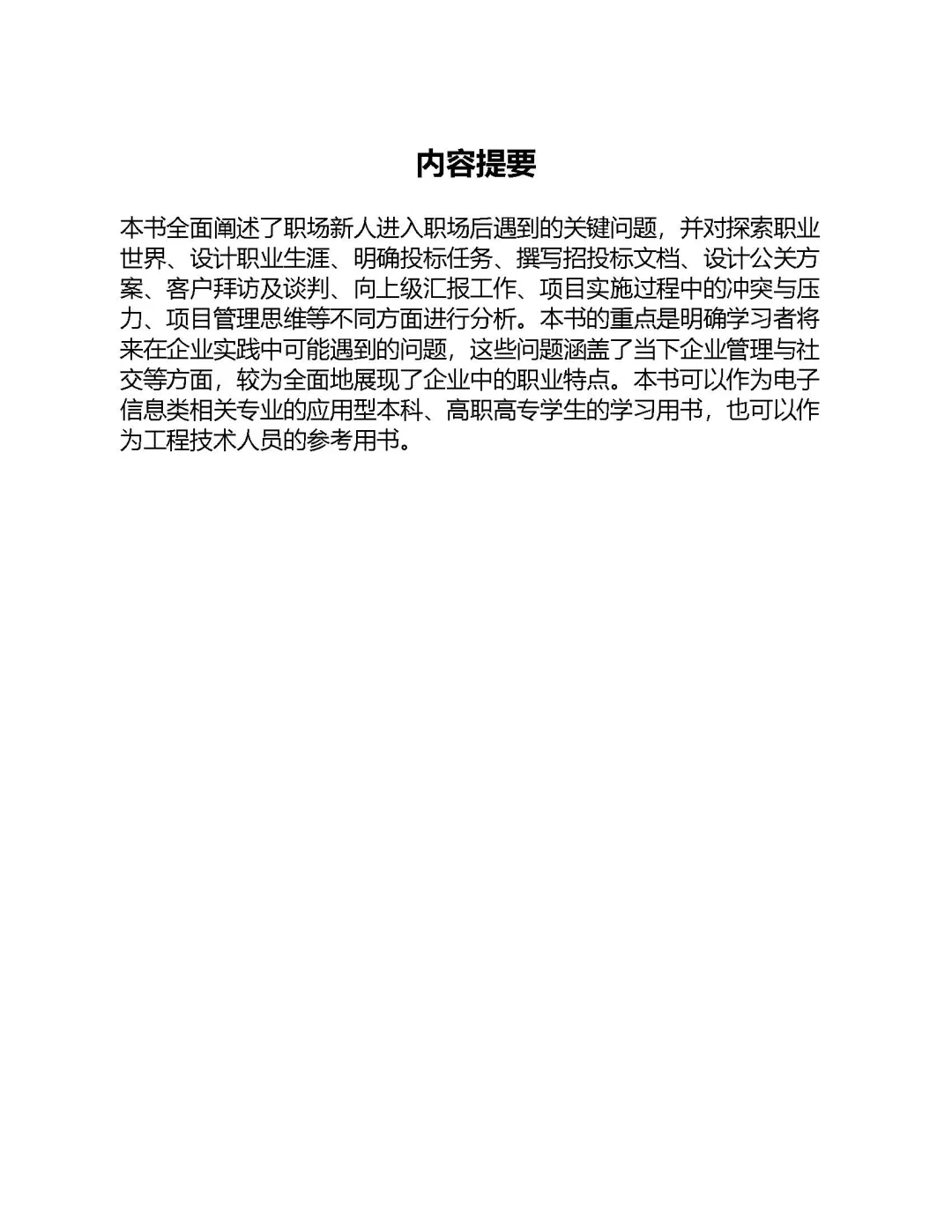 优秀图书推荐-大学生经营职场一本通