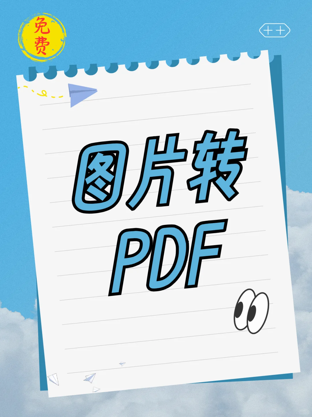 免费图片转PDF超全攻略！
