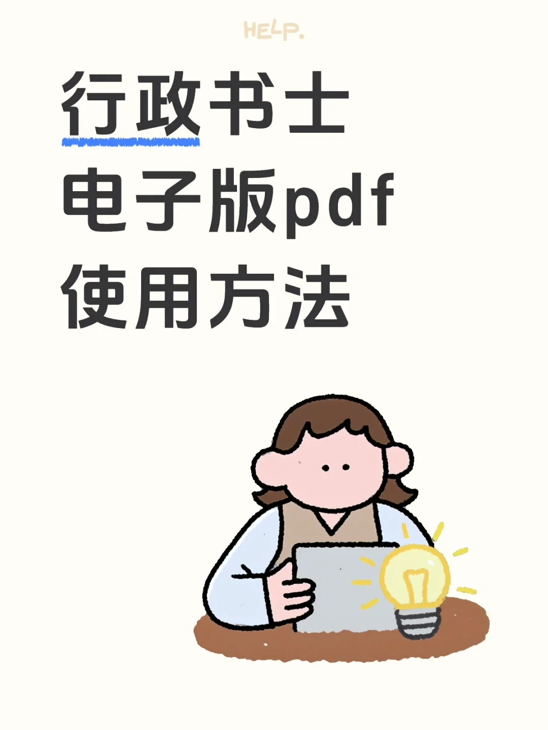 行政书士电子版pdf使用方法