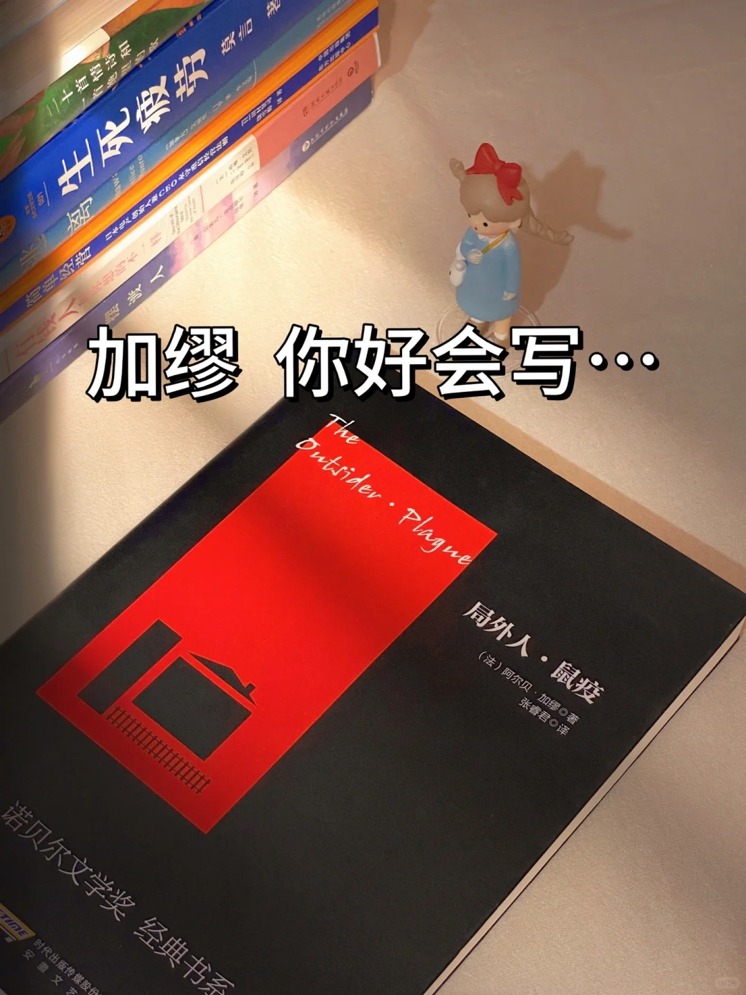 加缪你真的太会写！！！