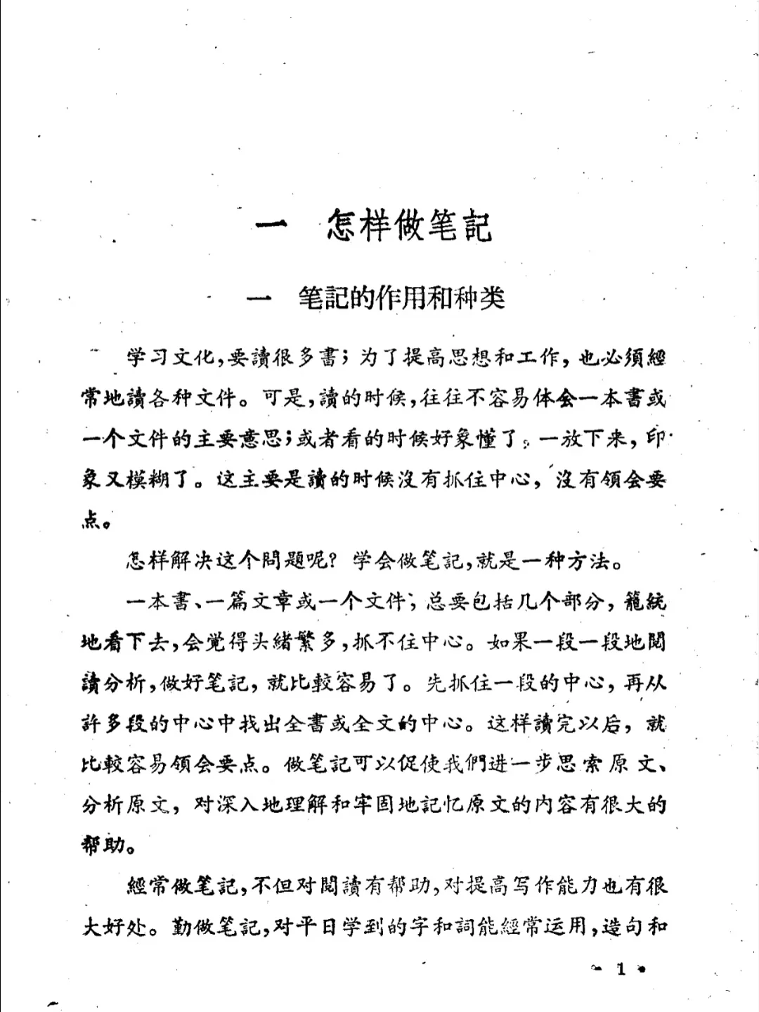《怎样做笔记和记录》1960版PDF