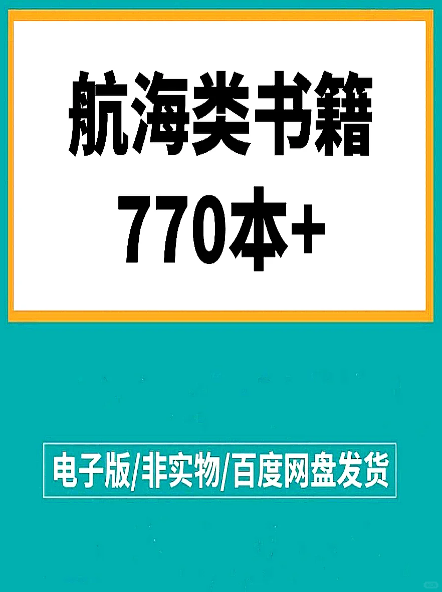 🌊航海迷必备！电子书大合集