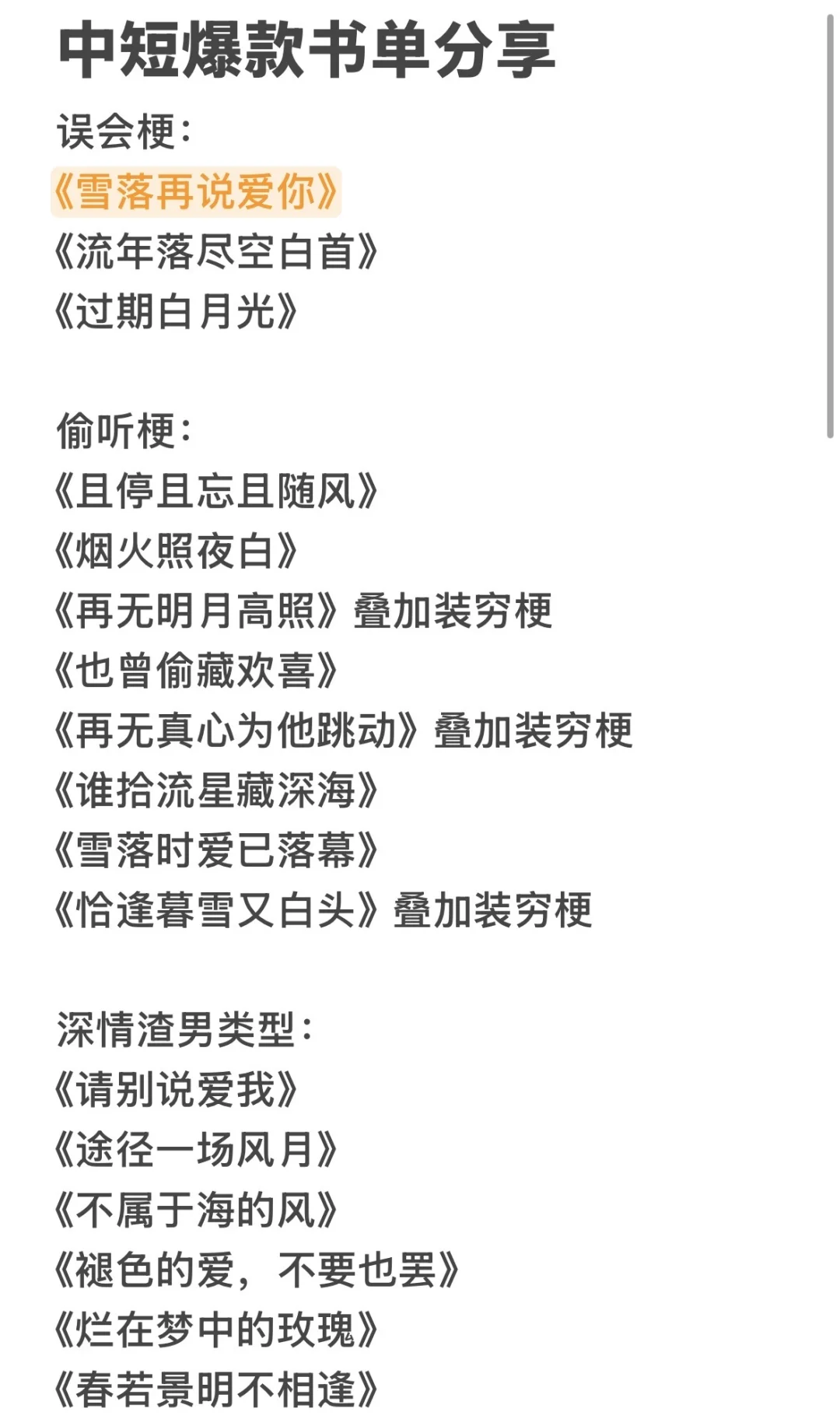 所有中短爆款书单分享合集