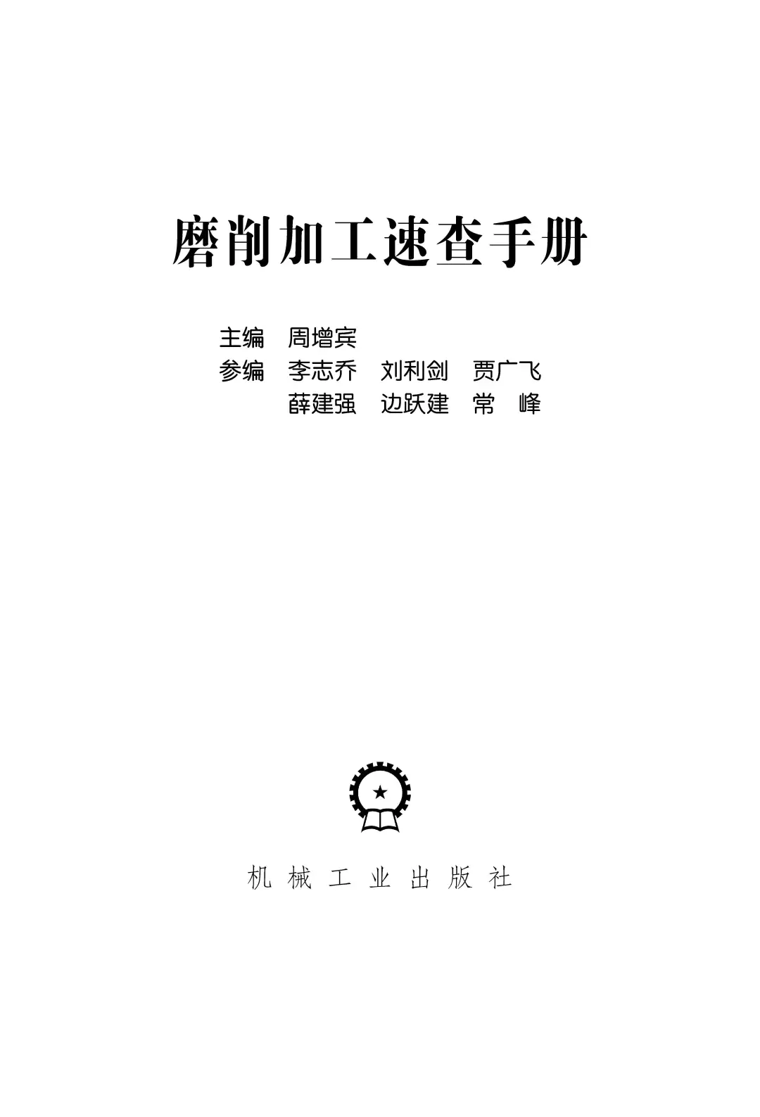 优秀图书推荐-磨削加工速查手册