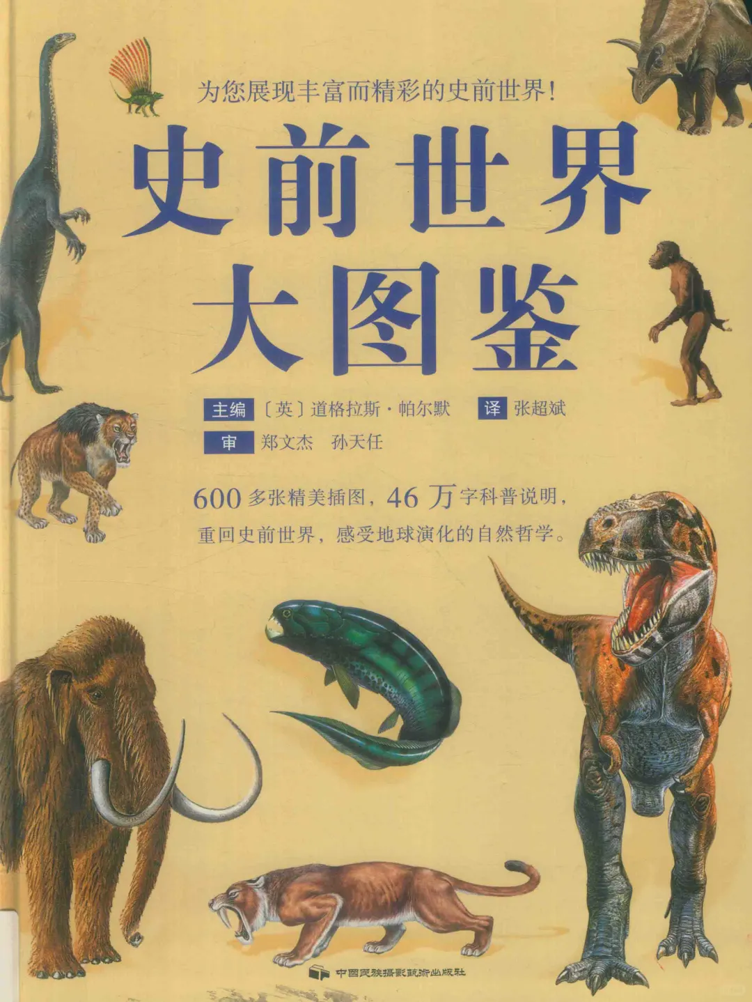 优秀图书推荐-史前世界大图鉴