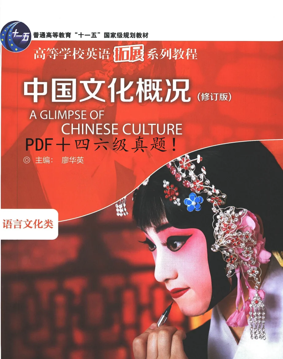 《中国文化概况》批注版+译文本PDF电子版