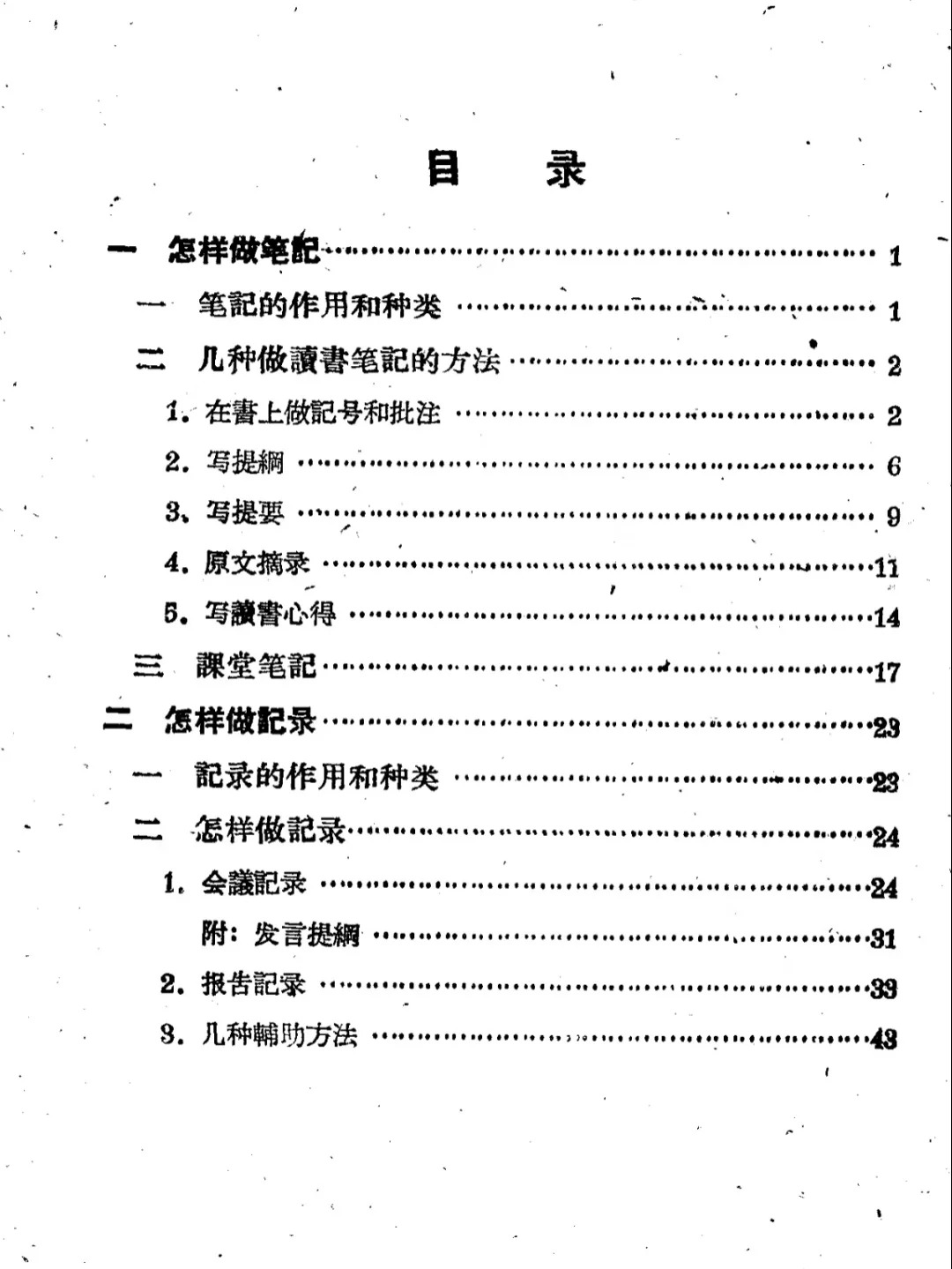 《怎样做笔记和记录》1960版PDF