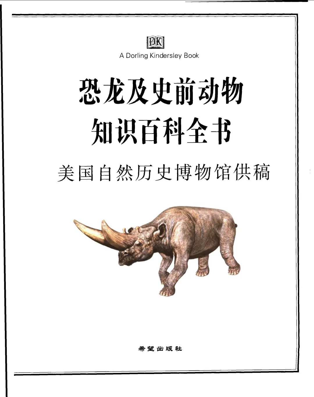 优秀图书推荐-恐龙及史前动物知识百科全书
