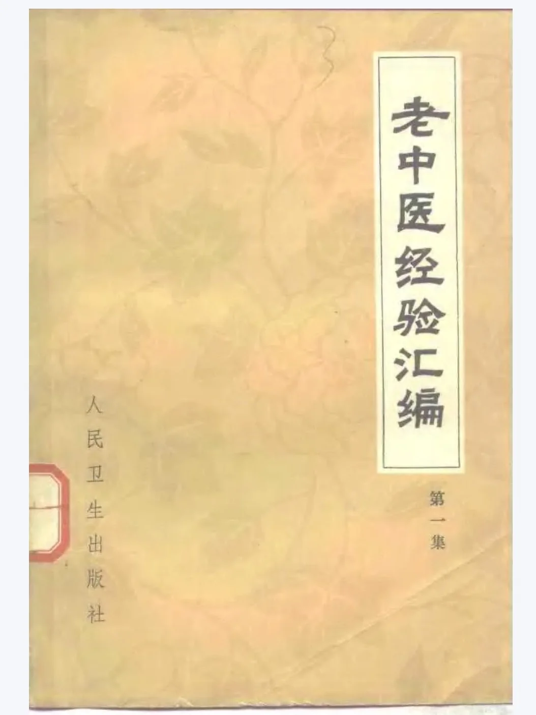 pdf老中医经验汇编