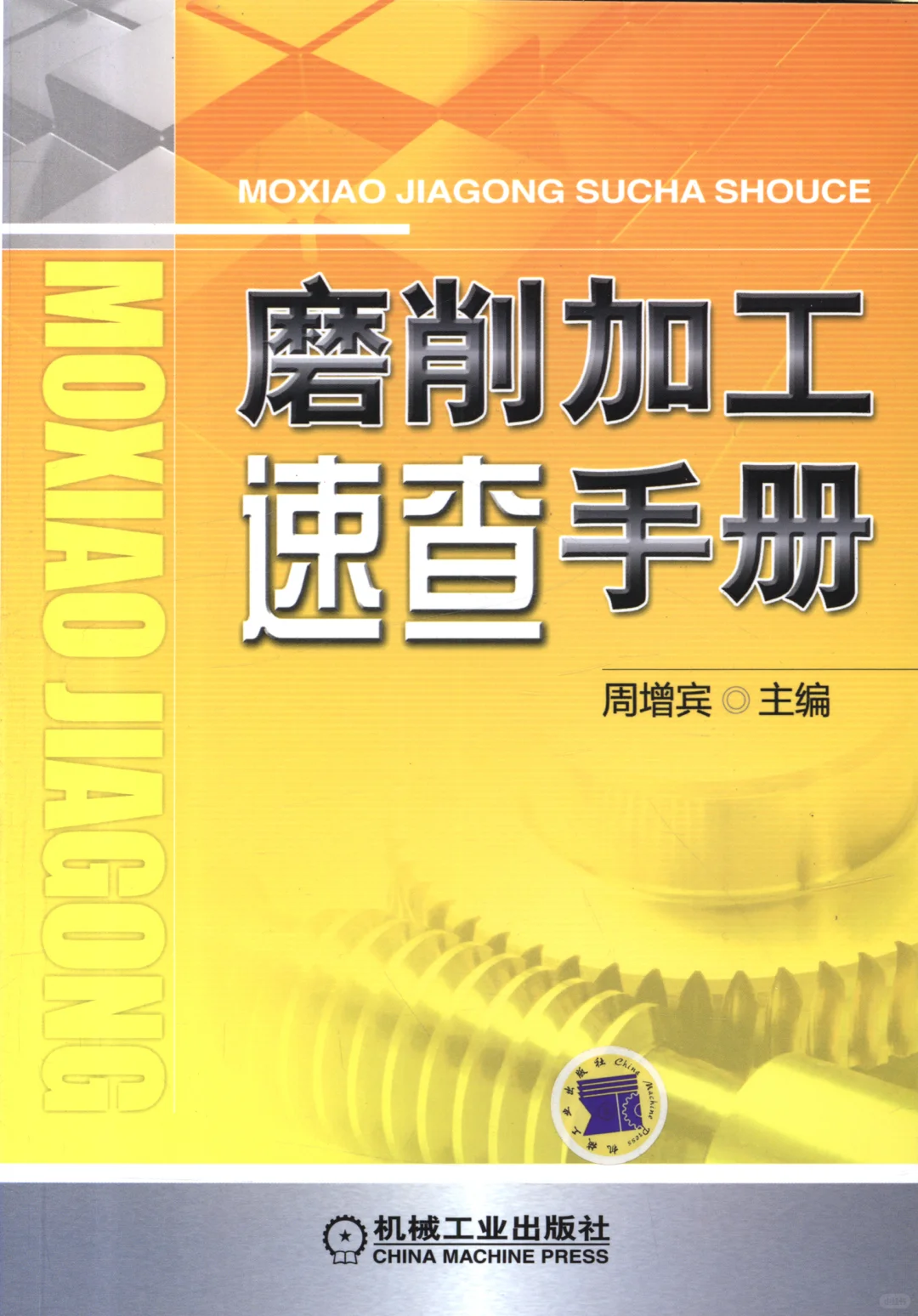 优秀图书推荐-磨削加工速查手册