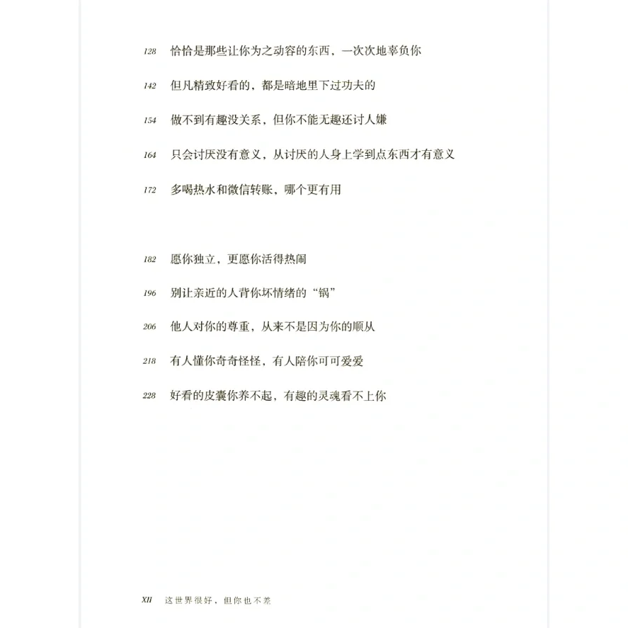 《这个世界很好，但你也不差》分享