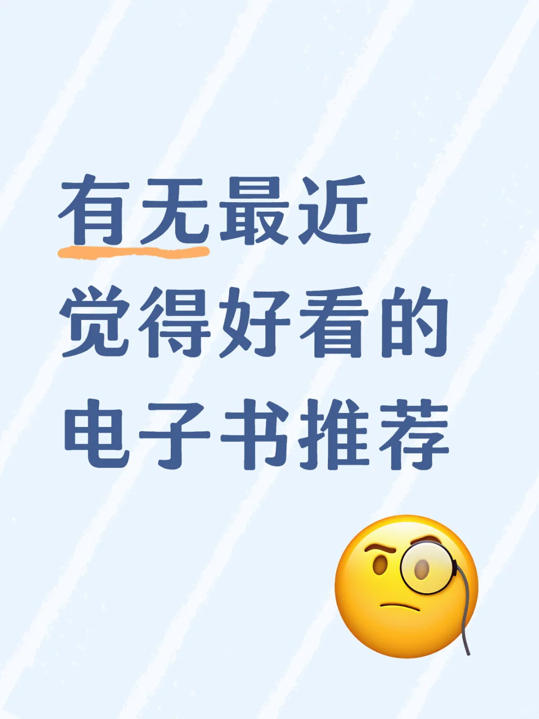 有无最近觉得好看的电子书推荐